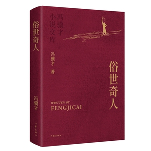 畅销千万册冯骥才小说代表作 入选中小学生阅读指导目录 俗世奇人 冯骥才小说文库