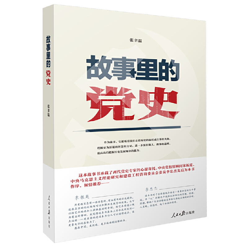 故事里的党史 书籍/杂志/报纸 外交/国际关系 原图主图