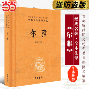 名著全本全注全译丛书 尔雅中华经典 三全本 管锡华译注 书籍 正版 当当网