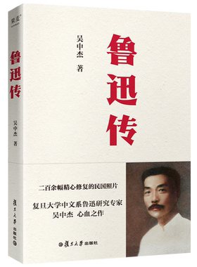 鲁迅传（全彩版。二百余幅精心修复的民国照片，只为你看到有血有肉的彩色鲁迅。复旦大学中文系鲁迅研究专家吴中杰心血之作）