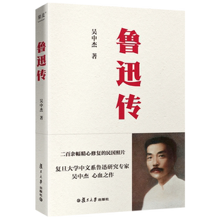 鲁迅传（全彩版。二百余幅精心修复的民国照片，只为你看到有血有肉的彩色鲁迅。复旦大学中文系鲁迅研究专家吴中杰心血之作）