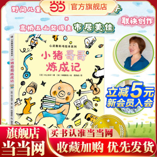 鼓励孩子主动参与家庭事务 激发孩子 自主性 当当网正版 良好品德与习惯 心灵教科书绘本系列：小猪哥哥炼成记 培养孩子 童书