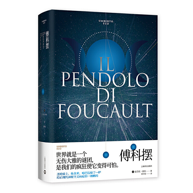 傅科摆(翁贝托·埃科作品系列)