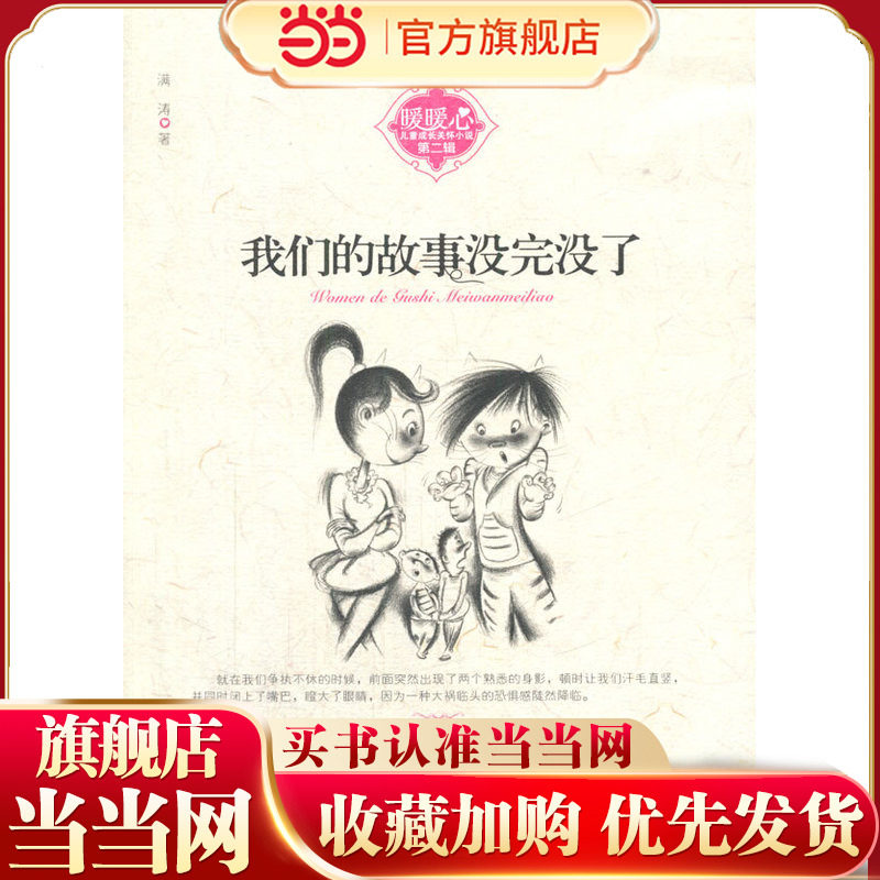 暖暖心儿童成长关怀小说　第二辑·我们的故事没完没了