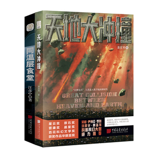 晨星科幻文学奖科幻名家灰狐 中国科幻银河奖 宝树联袂推荐 套装 天地大冲撞 共两册 同温层食堂