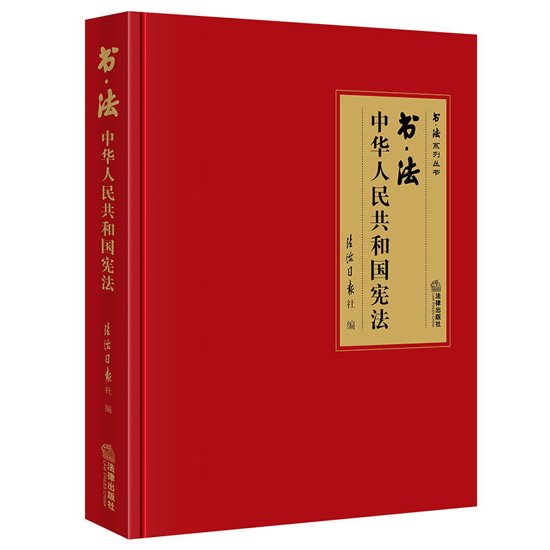 当当网 书法 中华人民共和国宪法 法律出版社 正版书籍属于什么档次？