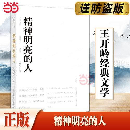 【当当网 正版书籍】精神明亮的人 王开岭著 王开岭散文随笔自选集 中国校园的精神启蒙书和美文鉴赏书 现当代文学畅销书