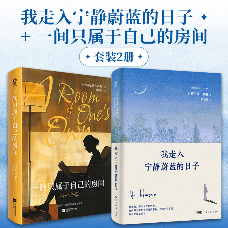 当当网全2册 我走入宁静蔚蓝的日子 一间只属于自己的房间 诺贝尔文学奖得主赫尔曼·黑塞诗画文集伍尔夫著女性主义作品经典畅销书