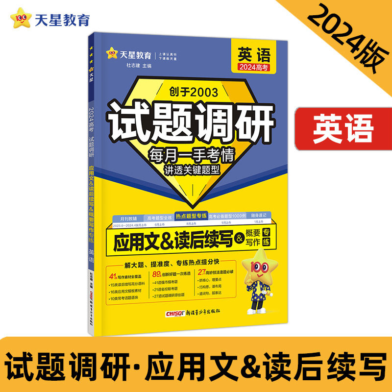 试题调研 热点题型专练 英语 应用文&读后续写&概要写作 高三高考复习备考刷题辅导资料 2024版天星教育高性价比高么？