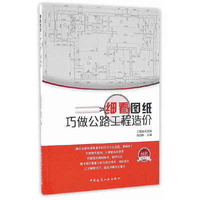 当当网 细看图纸巧做公路工程造价 工程造价员网张国栋主编 中国建筑工业出版社 正版书籍