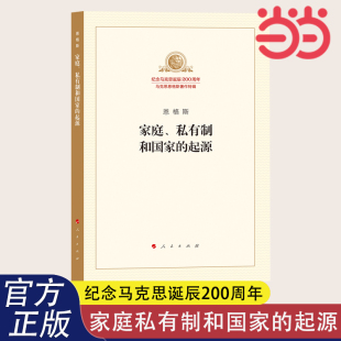 作家文库著作单行本共产党宣言资本论国家与革命 马列主义经典 起源 当当网 正版 家庭私有制和国家 书籍