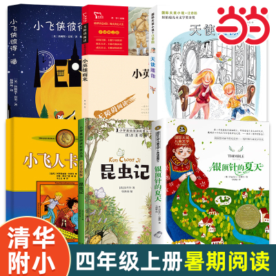 当当网正版童书 清华附小一百本书单四年级上册课外阅读 獾的礼物草原上的小木屋昆虫记银顶针的夏天天使雕像信谊小学生推荐书单