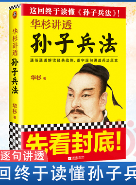 【当当网】华杉讲透孙子兵法 《狂飙》高启强的人生之书！这回终于读懂孙子兵法！国学研究者华杉通篇大白话解读 正版书籍