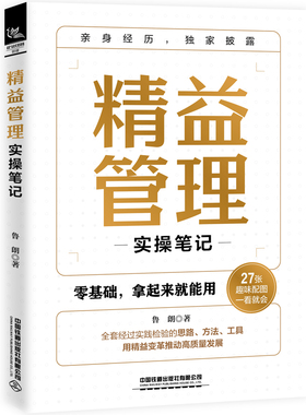当当网 精益管理实操笔记 鲁朗 中国铁道出版社 正版书籍
