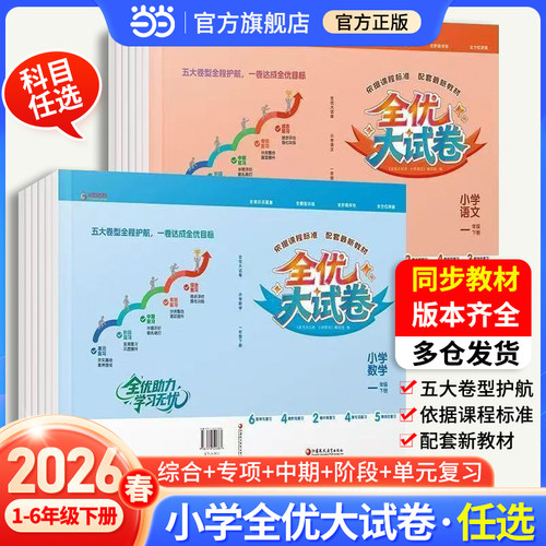 2026春全优大试卷小学一二三四五六年级下册语文数学同步教材