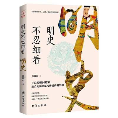 【当当网 正版书籍】明史不忍细看（窥探明朝皇帝、妃嫔、宦官的宫廷秘闻）