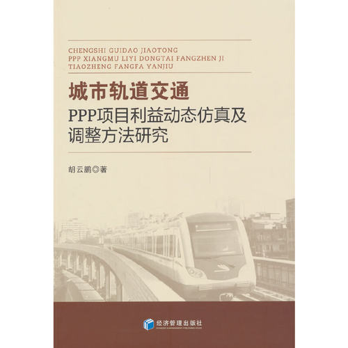 城市轨道交通PPP项目利益动态仿真及调整方法研究