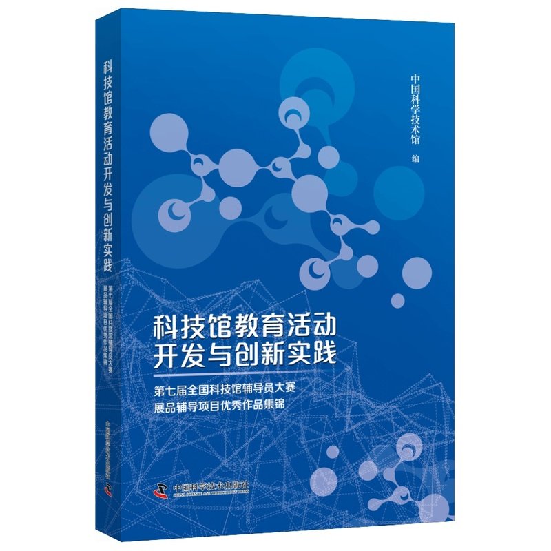 科技馆教育活动开发与创新实践 第七届全国科技馆辅导员大赛展品辅导项目优,书籍/杂志/报纸,社会学,淘宝优惠券,粉丝福利购,淘宝优惠卷