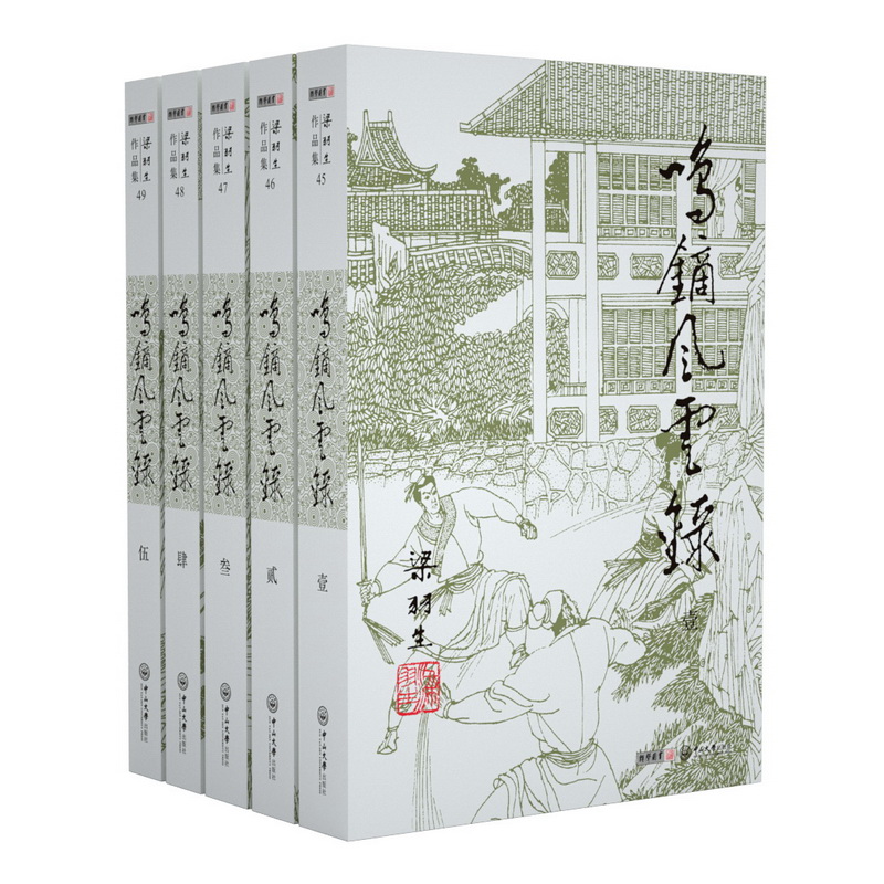 梁羽生作品集(朗声新版)_鸣镝风云录(45_49)(全五册)