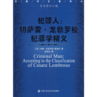 犯罪人：切萨雷龙勃罗梭犯罪学精义