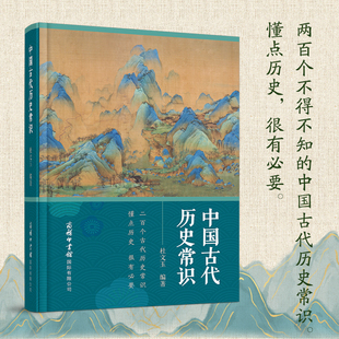 当当网 中国古代历史常识 杜文玉 商务印书馆国际有限公司 正版书籍