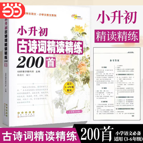 当当网 新版小升初古诗词精读精练200首68所教学456年级适用小学生古诗词起步阅读专项训练语文必备背教辅小古文启蒙知识积累