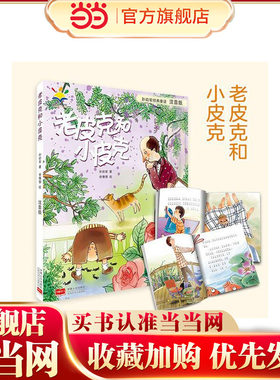 孙幼军经典童话：老皮克和小皮克（注音版）（国际安徒生文学奖提名奖作家孙幼军经典童话精选集）