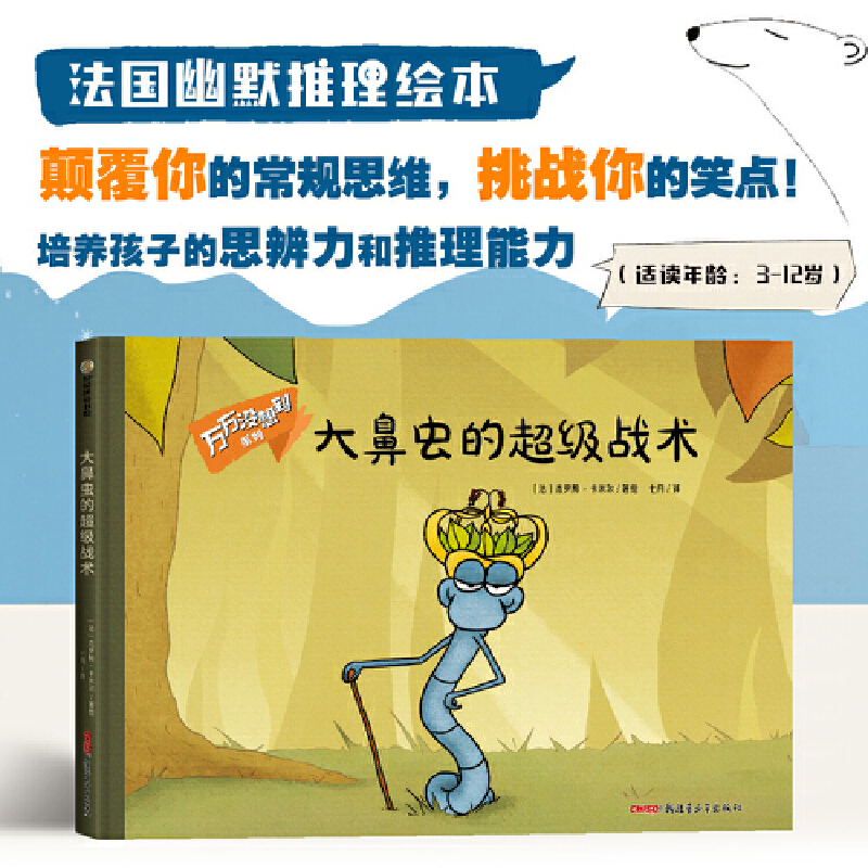 万万没想到系列：大鼻虫的超级战术