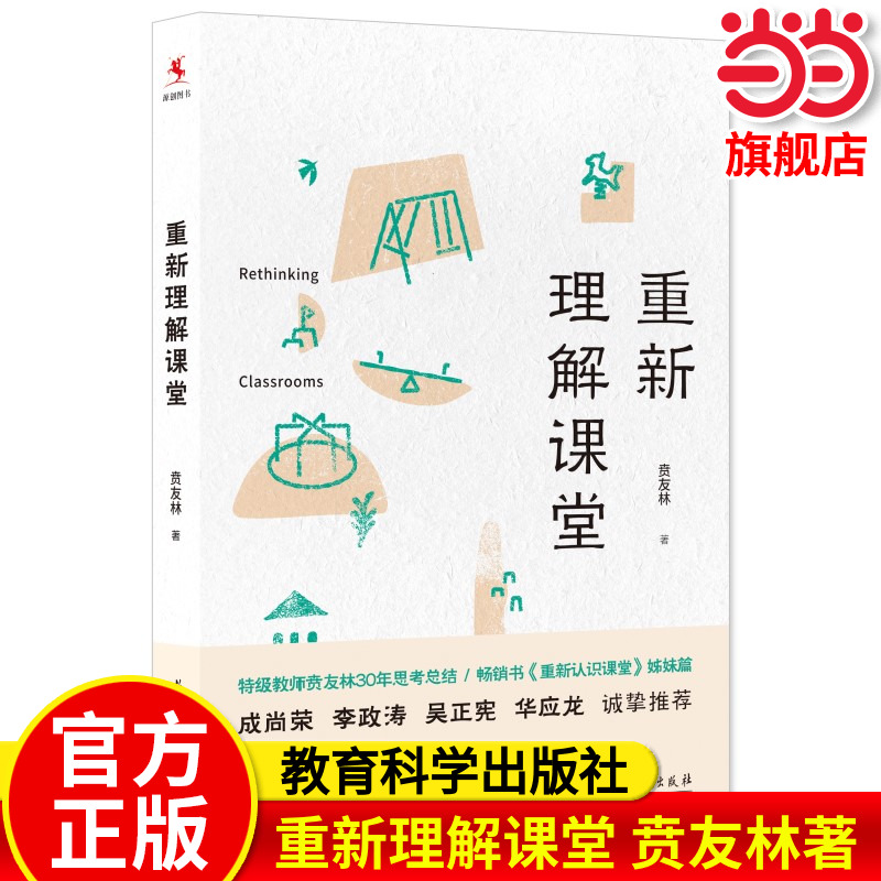 重新理解课堂（特级教师贲友林30年思考总结，《重新认识课堂》姊妹篇，成尚荣、李政涛、吴正宪、华应龙诚挚推荐）