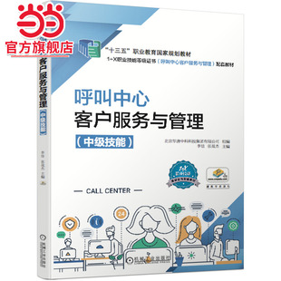 呼叫中心客户服务与管理（中级技能）