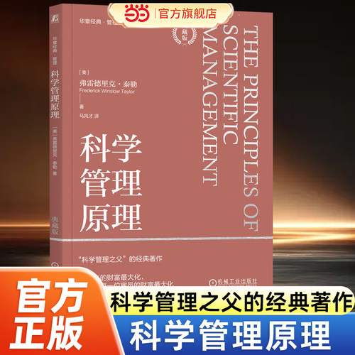 当当网 科学管理原理（典藏版）  [美]弗雷德里克·泰勒 科学管理的基础 原理 管理问题 管理经验 逻辑 方法 机械工业出版社