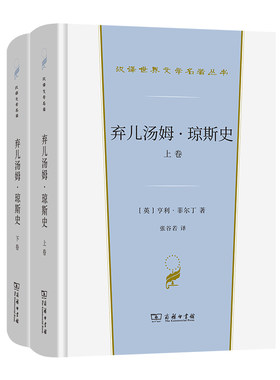 当当网 弃儿汤姆·琼斯史(全两卷)(汉译世界文学1·小说类) [英]亨利·菲尔丁 著 商务印书馆 正版书籍