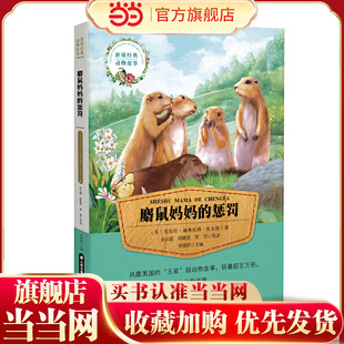 世界经典动物故事  麝鼠妈妈的惩罚