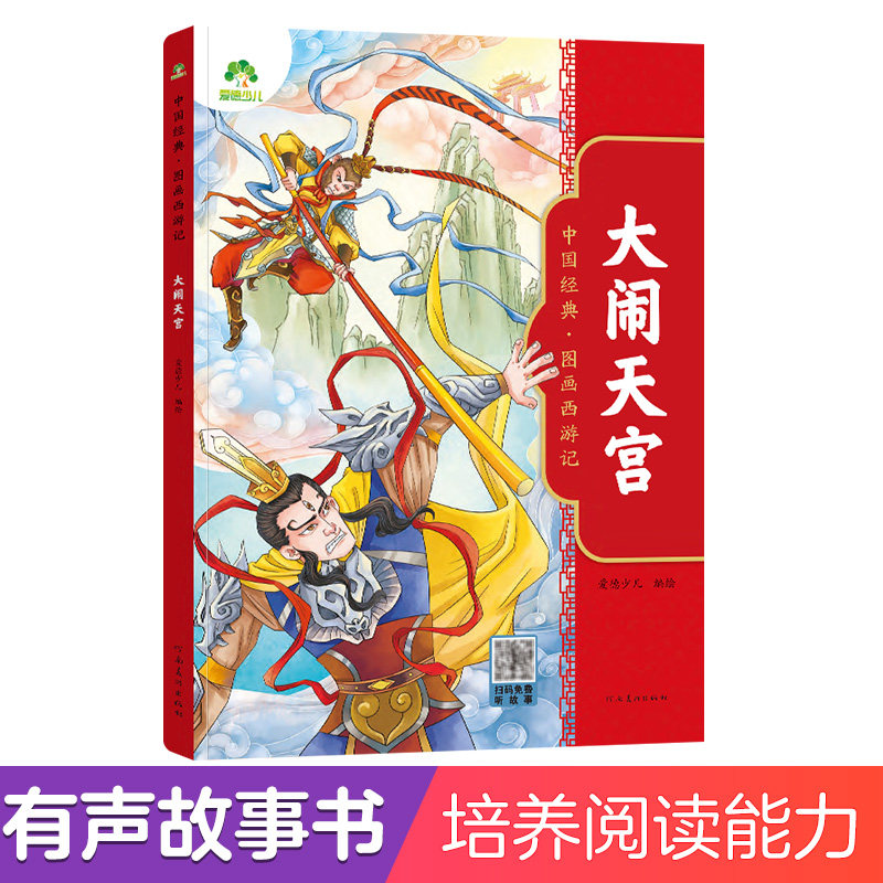 爱德少儿:中国经典·图画西游记·大闹天宫