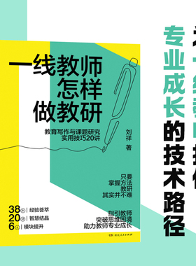 一线教师怎样做教研：教育写作与课题研究实用技巧20讲（一线教师读有所得、拿来可用的案头书，丁卫军、李仁甫等鼎力推荐！）