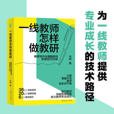 一线教师怎样做教研：教育写作与课题研究实用技巧20讲（一线教师读有所得、拿来可用的案头书，丁卫军、李仁甫等鼎力推荐！）