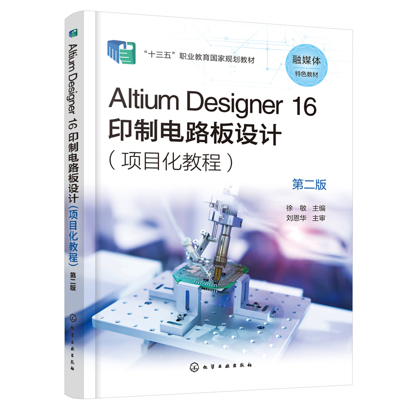 当当网 Altium Designer 16印制电路板设计（项目化教程）（徐敏）(第二徐敏化学工业出版社正版书籍