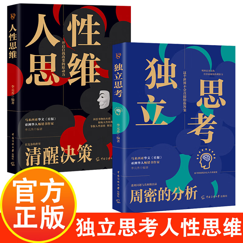 全2册 独立思考+人性思维 明辨是非真伪培养最敏锐的观察力 开启自我改变的原动力提升洞察力和分析能力 看透人性 洞悉事物本质结