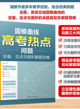 圆锥曲线高考热点问题 定值 定点与面积解题攻略 高考数学圆锥曲线经典例题动画学习课件 高考圆锥曲线数学题型详解 解题思路梳理
