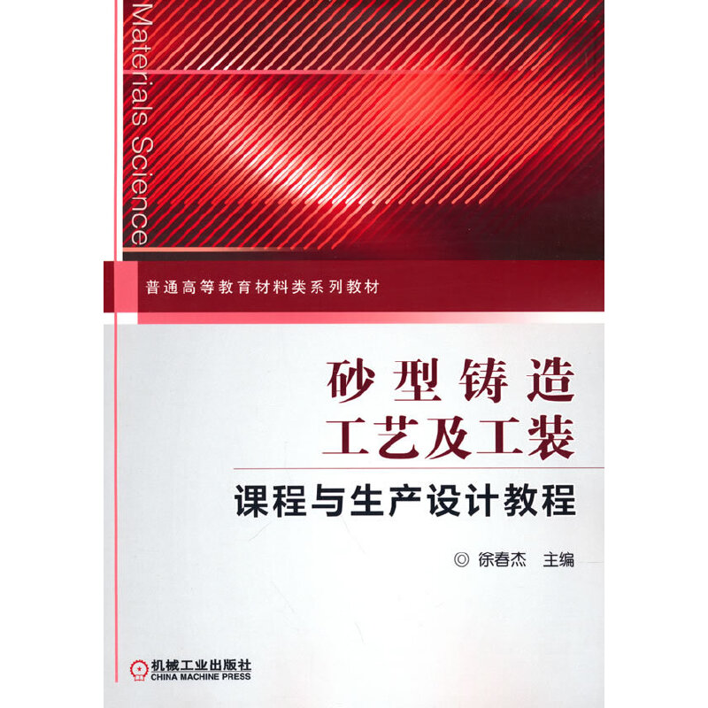 砂型铸造工艺及工装课程与生产设计教程