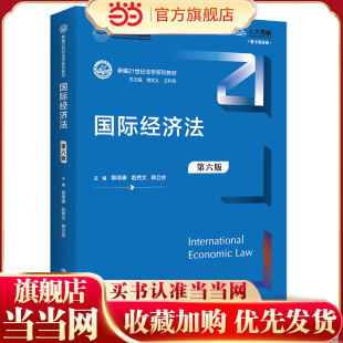 国际经济法（第六版）（新编21世纪法学系列教材）.郭寿康 赵秀文 韩立余9787300305172中国人民大学出版社