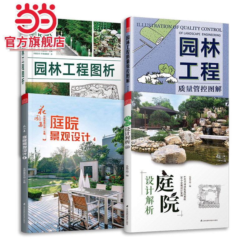 花园集庭院景观设计4+庭院设计解析+园林工程图析+园林工程质量管控图解（套装4册）超实用庭院景观设计解析园林景观施工设计书
