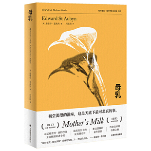 梅爾羅斯五部曲之四 社 母乳 愛德華圣奧賓 上海譯文出版 入選布克獎短名單 當當網正版 卷福電視劇原著小說