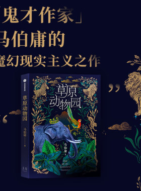 当当网 草原动物园 马伯庸魔幻现实主义之作 总有人心向草原 披荆斩棘才成为自己 打开马伯庸文学写作的另一种可能