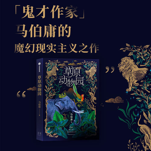 当当网 草原动物园 马伯庸魔幻现实主义之作 总有人心向草原 披荆斩棘才成为自己 打开马伯庸文学写作的另一种可能