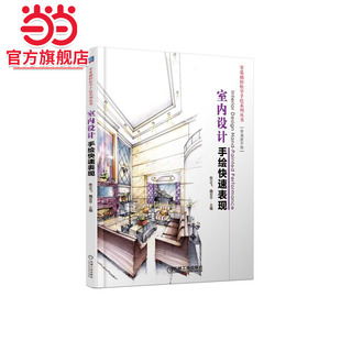 室内设计手绘快速表现.9787111488651 社 机械工业出版