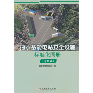 抽水蓄能电站安全设施标准化图册 .国家电网有限公司9787519882044 专用篇