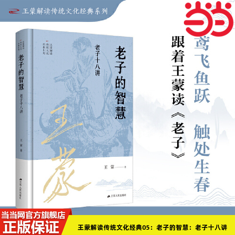 当当网 王蒙解读传统文化经典05：老子的智慧：老子十八讲 王蒙 江苏人民出版社 正版书籍