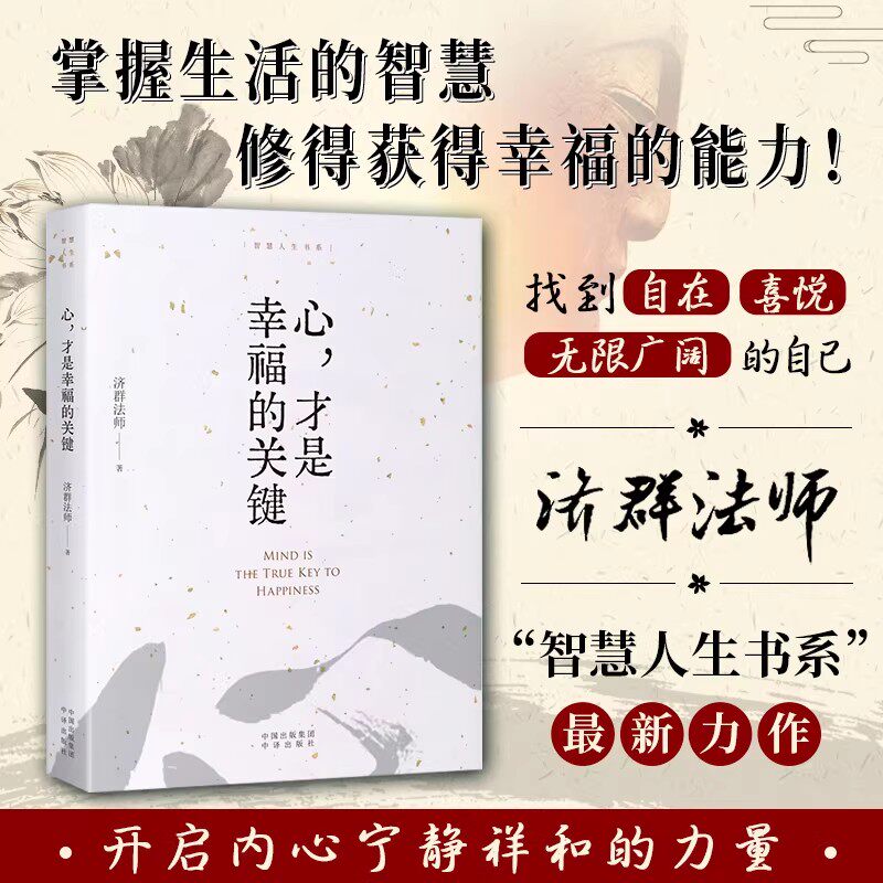 当当网【2026新版】心才是幸福的关键 智慧人生书系 济群法师的随笔演讲合集 收录关于为人处事及修身养性开启内心宁静祥和的力量