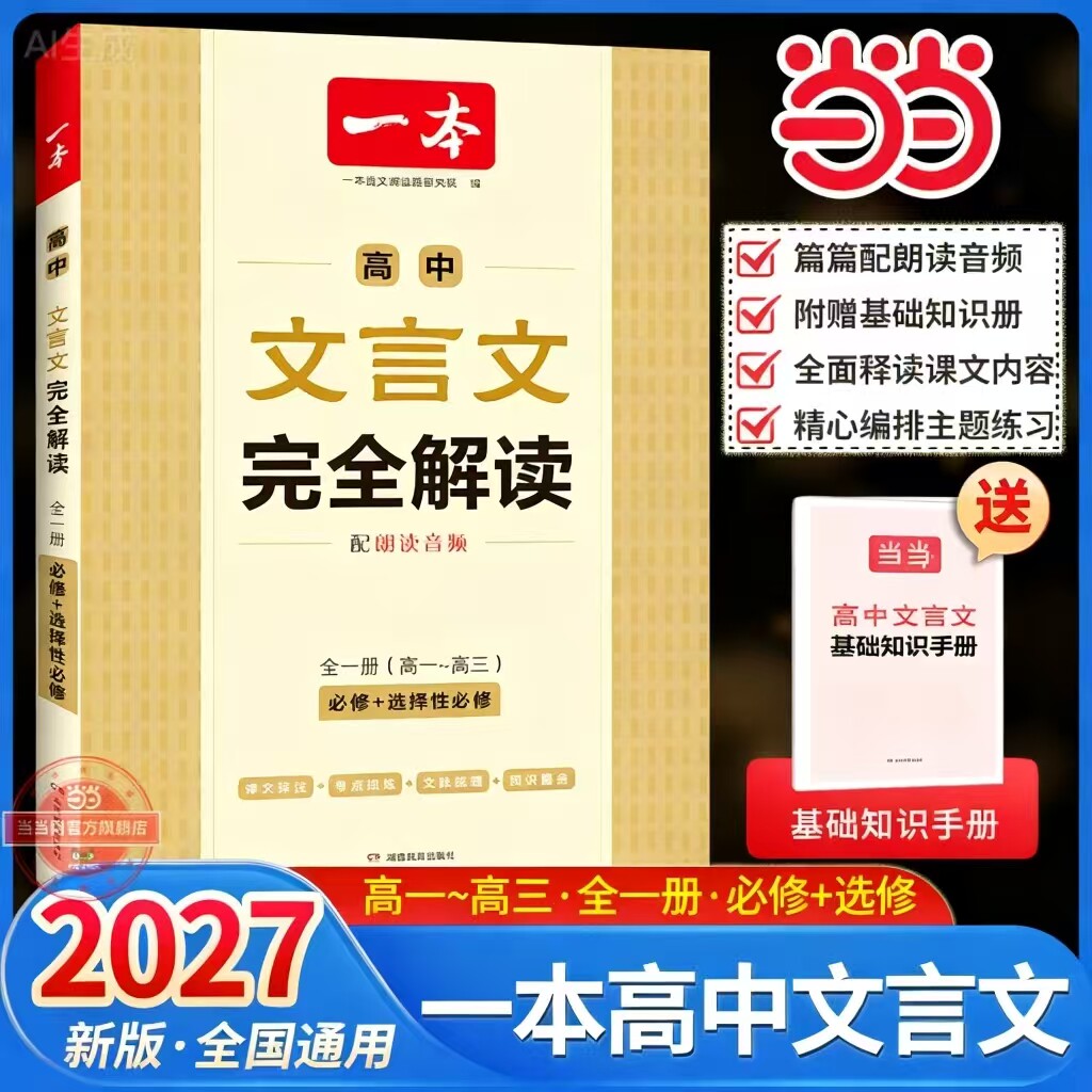 当当网正版】2027新版一本高中文言文完全解读高一二三全一册必修+选择性必修同步新教材必背古诗词文言文译注与赏析默写训练